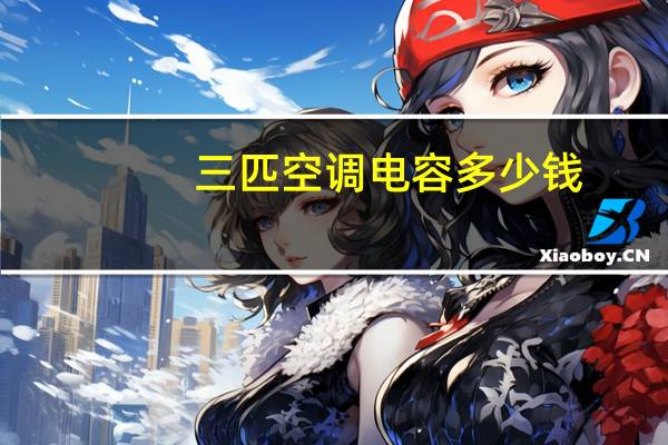 三匹空调电容多少钱