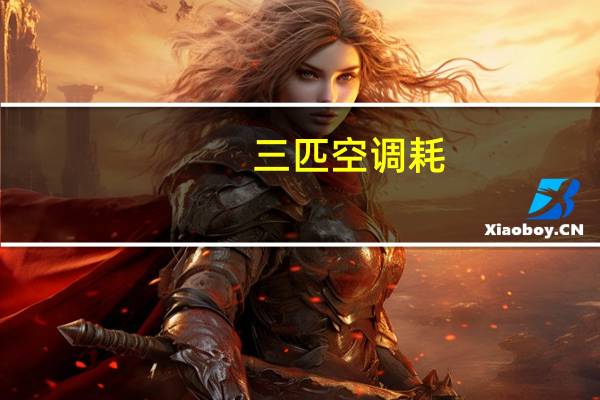 三匹空调耗