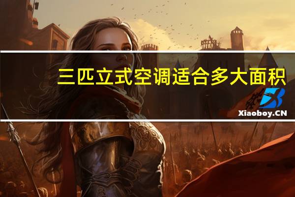 三匹立式空调适合多大面积