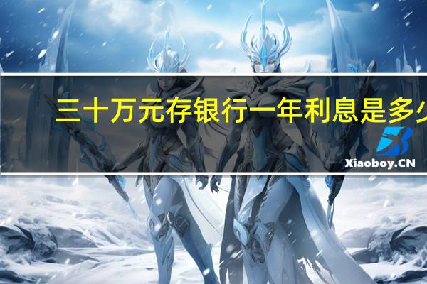 三十万元存银行一年利息是多少