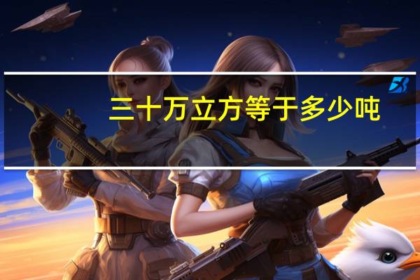 三十万立方等于多少吨
