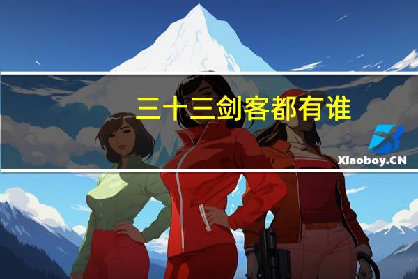 三十三剑客都有谁