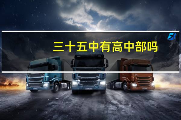 三十五中有高中部吗
