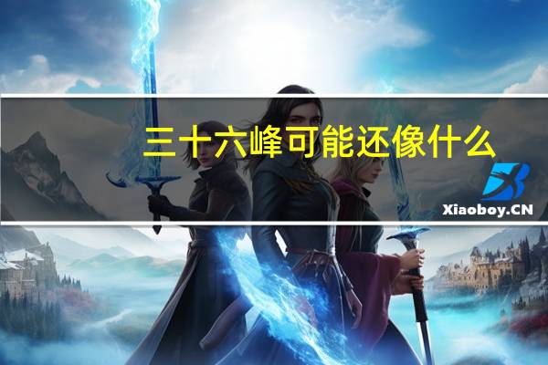 三十六峰可能还像什么