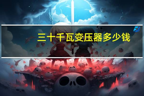 三十千瓦变压器多少钱