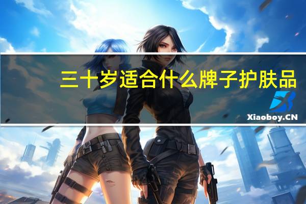三十岁适合什么牌子护肤品
