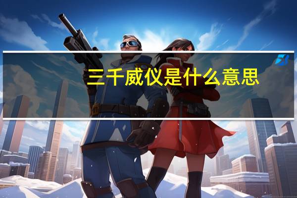 三千威仪是什么意思