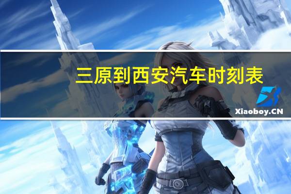 三原到西安汽车时刻表