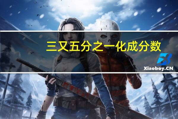 三又五分之一化成分数