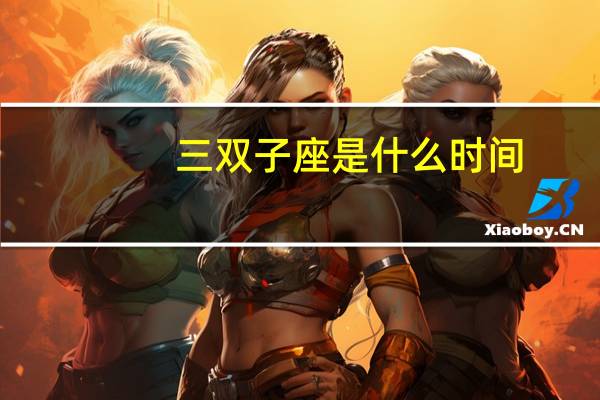 三双子座是什么时间