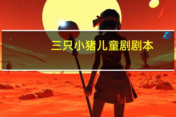 三只小猪儿童剧剧本