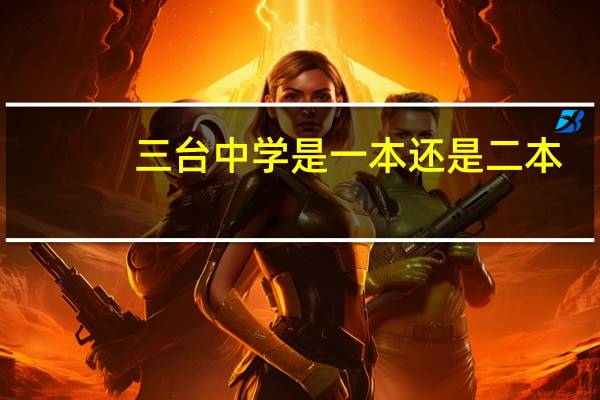 三台中学是一本还是二本