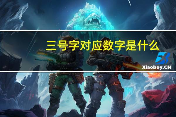 三号字对应数字是什么