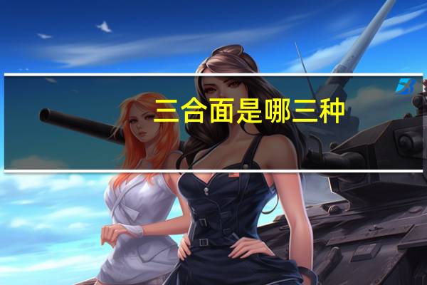 三合面是哪三种