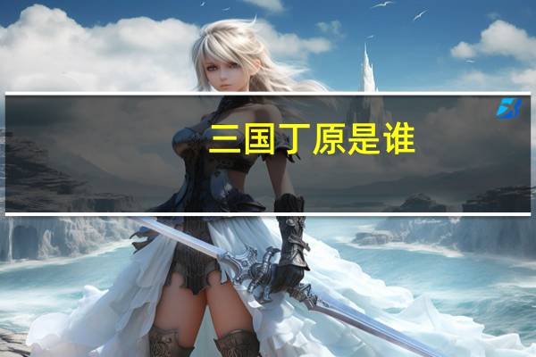 三国丁原是谁