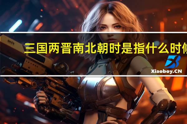 三国两晋南北朝时是指什么时候