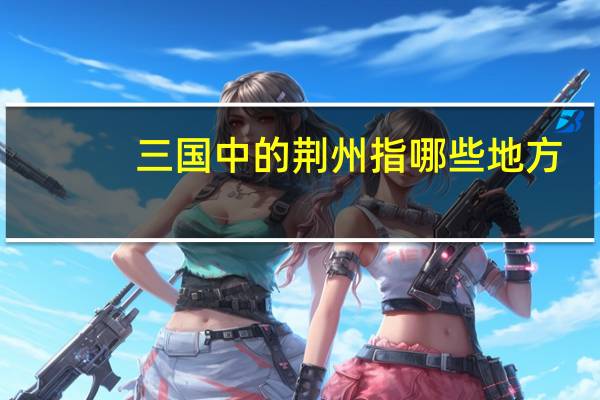 三国中的荆州指哪些地方