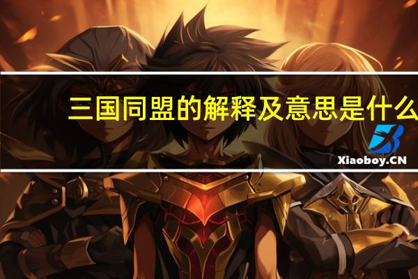 三国同盟的解释及意思是什么