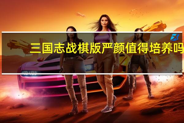 三国志战棋版严颜值得培养吗