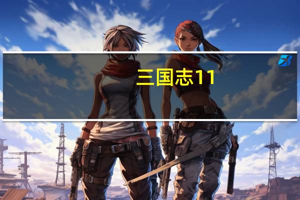 三国志11 五维有什么用