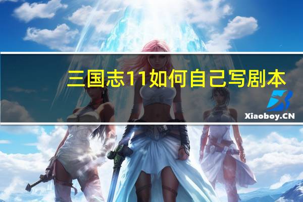 三国志11如何自己写剧本