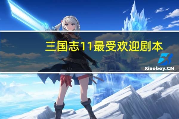 三国志11最受欢迎剧本