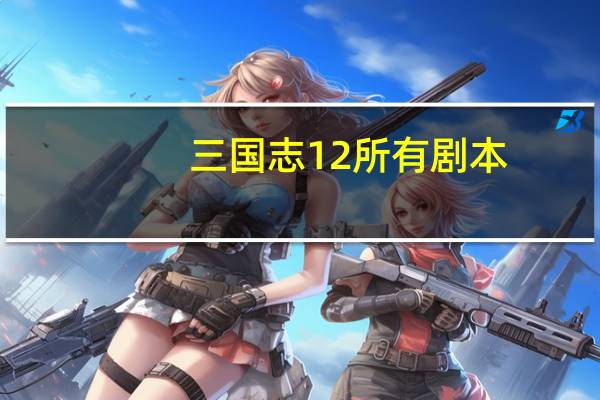 三国志12所有剧本
