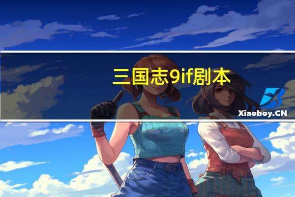 三国志9if剧本