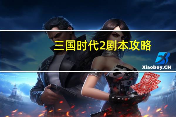 三国时代2剧本攻略