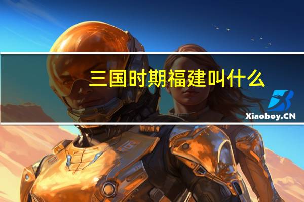 三国时期福建叫什么