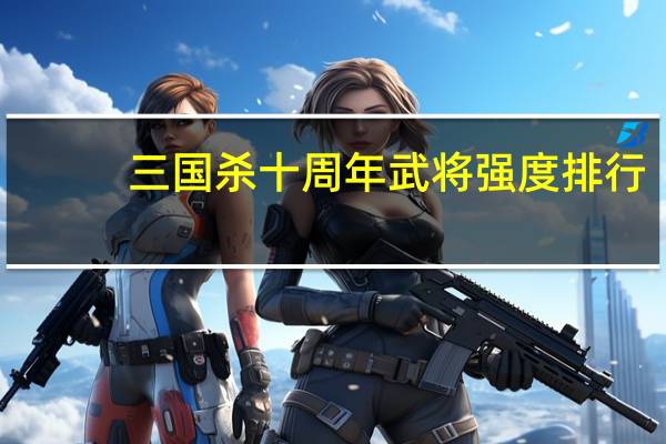 三国杀十周年武将强度排行