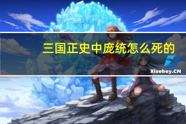 三国正史中庞统怎么死的