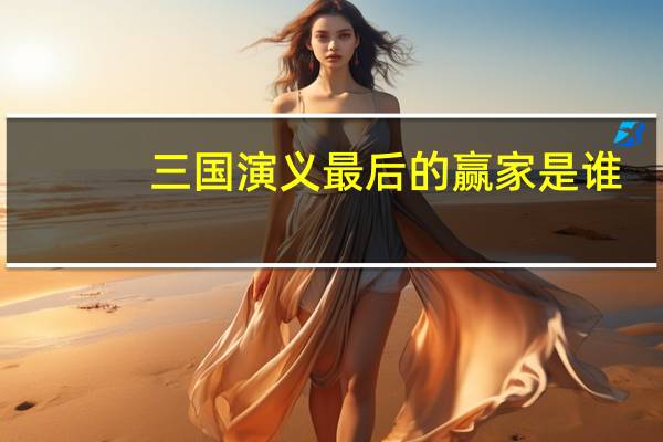 三国演义最后的赢家是谁