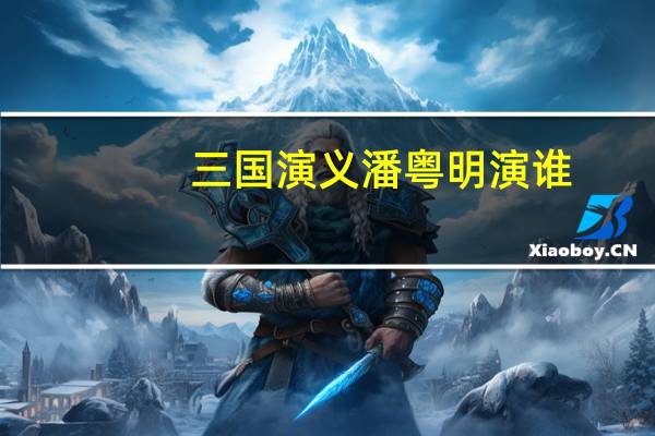 三国演义潘粤明演谁