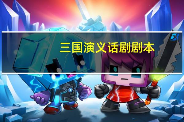 三国演义话剧剧本