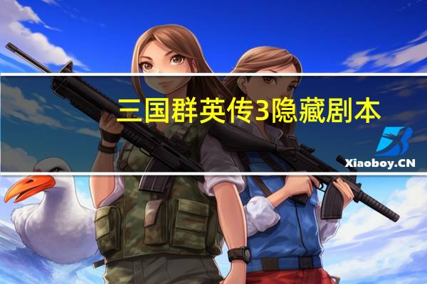 三国群英传3隐藏剧本