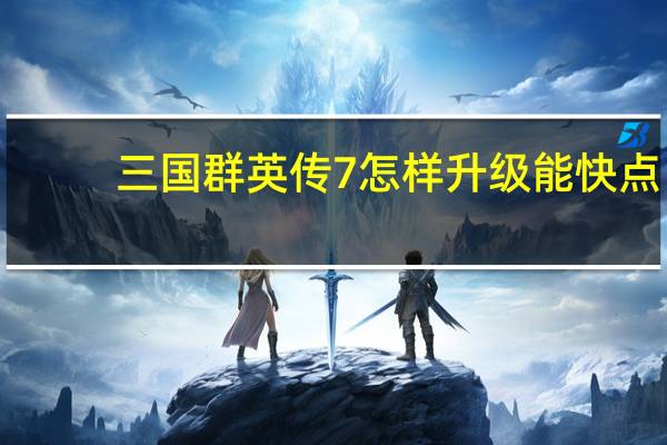 三国群英传7怎样升级能快点