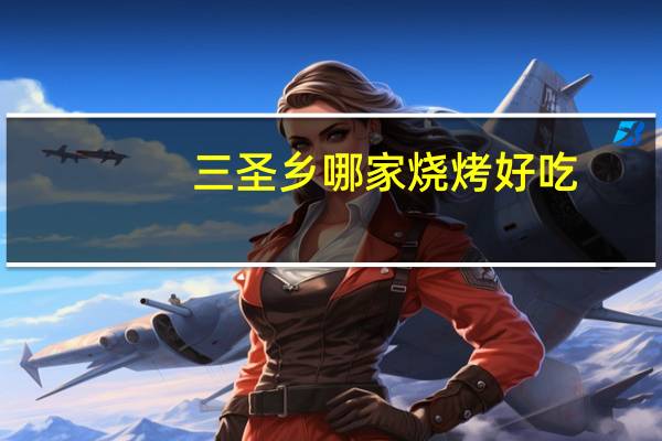 三圣乡哪家烧烤好吃