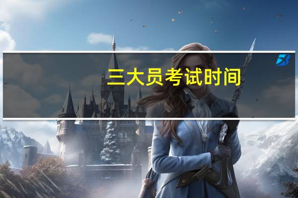 三大员考试时间