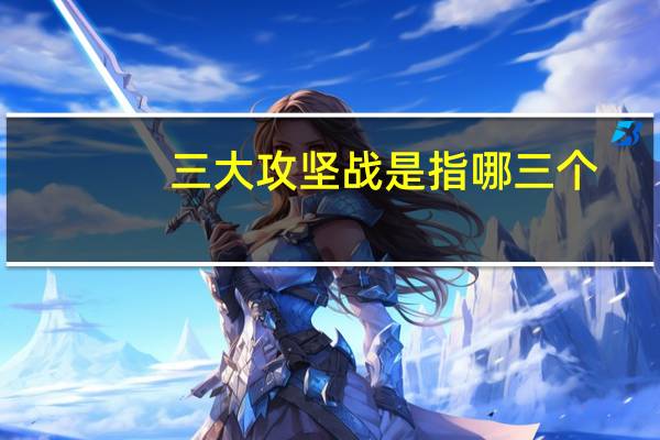 三大攻坚战是指哪三个