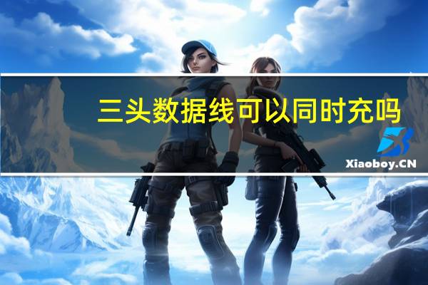 三头数据线可以同时充吗