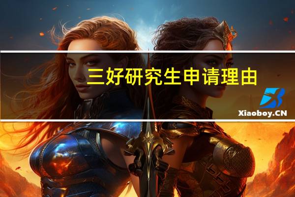 三好研究生申请理由