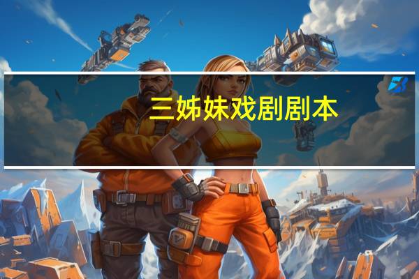 三姊妹戏剧剧本