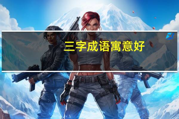 三字成语寓意好