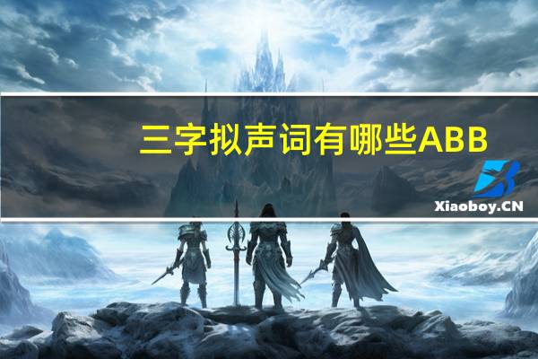 三字拟声词有哪些ABB