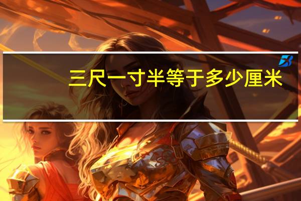 三尺一寸半等于多少厘米