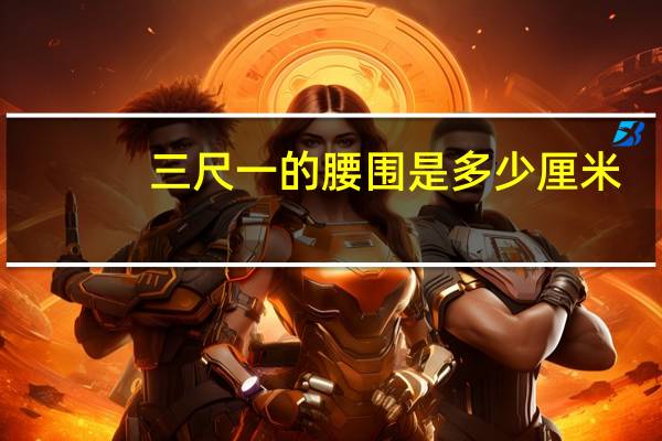 三尺一的腰围是多少厘米