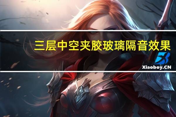 三层中空夹胶玻璃隔音效果