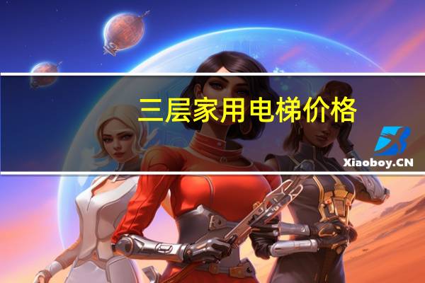 三层家用电梯价格