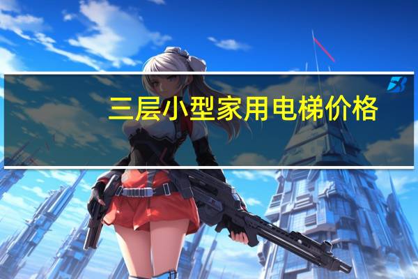 三层小型家用电梯价格
